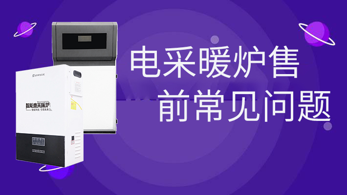 電采暖爐售前常見(jiàn)問(wèn)題